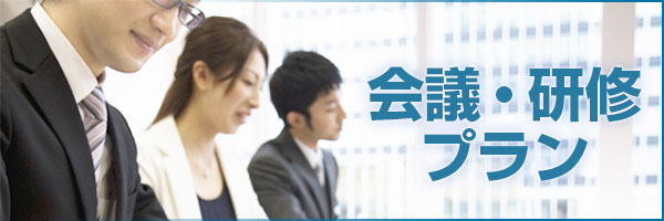 会議・研修プラン