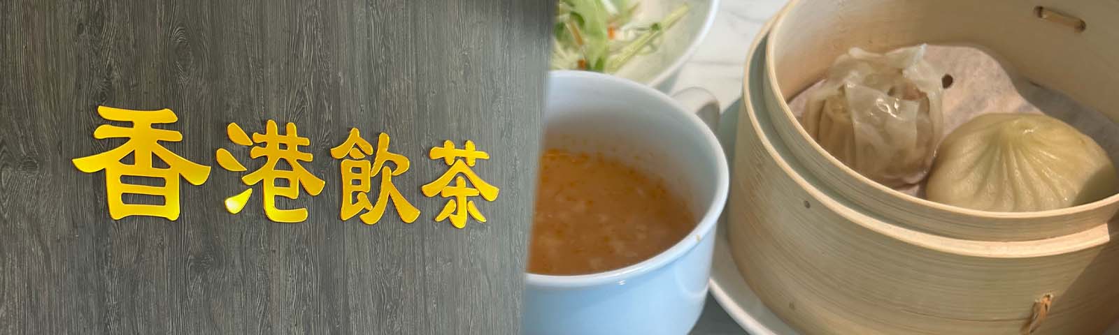 香港飲茶レストランCORE